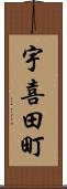 宇喜田町 Scroll
