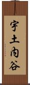 宇土内谷 Scroll