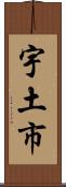 宇土市 Scroll