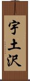 宇土沢 Scroll