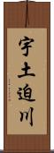 宇土迫川 Scroll