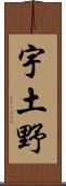 宇土野 Scroll