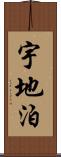 宇地泊 Scroll