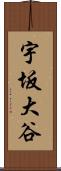 宇坂大谷 Scroll