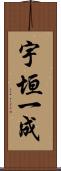 宇垣一成 Scroll