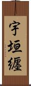宇垣纒 Scroll