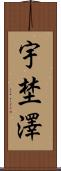 宇埜澤 Scroll