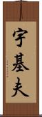 宇基夫 Scroll