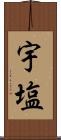 宇塩 Scroll