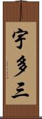 宇多三 Scroll