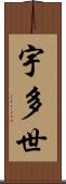 宇多世 Scroll