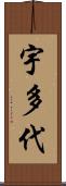 宇多代 Scroll