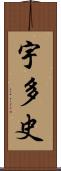 宇多史 Scroll