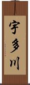 宇多川 Scroll