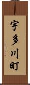 宇多川町 Scroll