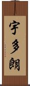 宇多朗 Scroll