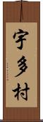 宇多村 Scroll
