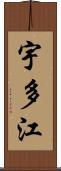宇多江 Scroll