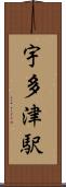 宇多津駅 Scroll