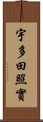 宇多田照實 Scroll