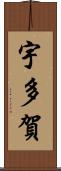 宇多賀 Scroll