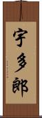 宇多郎 Scroll