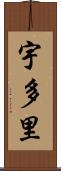宇多里 Scroll