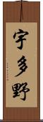 宇多野 Scroll