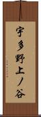 宇多野上ノ谷 Scroll