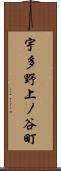 宇多野上ノ谷町 Scroll