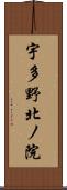 宇多野北ノ院 Scroll