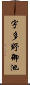 宇多野御池 Scroll