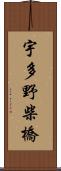 宇多野柴橋 Scroll