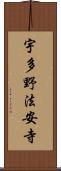 宇多野法安寺 Scroll