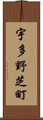 宇多野芝町 Scroll