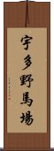 宇多野馬場 Scroll