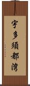 宇多須都湾 Scroll