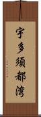 宇多須都湾 Scroll