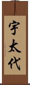宇太代 Scroll