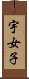 宇女子 Scroll
