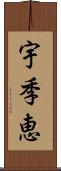 宇季恵 Scroll