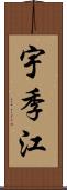 宇季江 Scroll