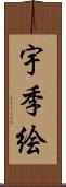 宇季絵 Scroll
