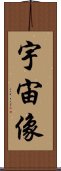 宇宙像 Scroll