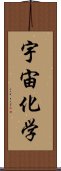 宇宙化学 Scroll