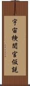 宇宙検閲官仮説 Scroll