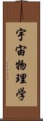 宇宙物理学 Scroll