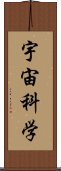 宇宙科学 Scroll