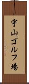 宇山ゴルフ場 Scroll