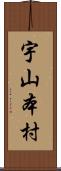 宇山本村 Scroll